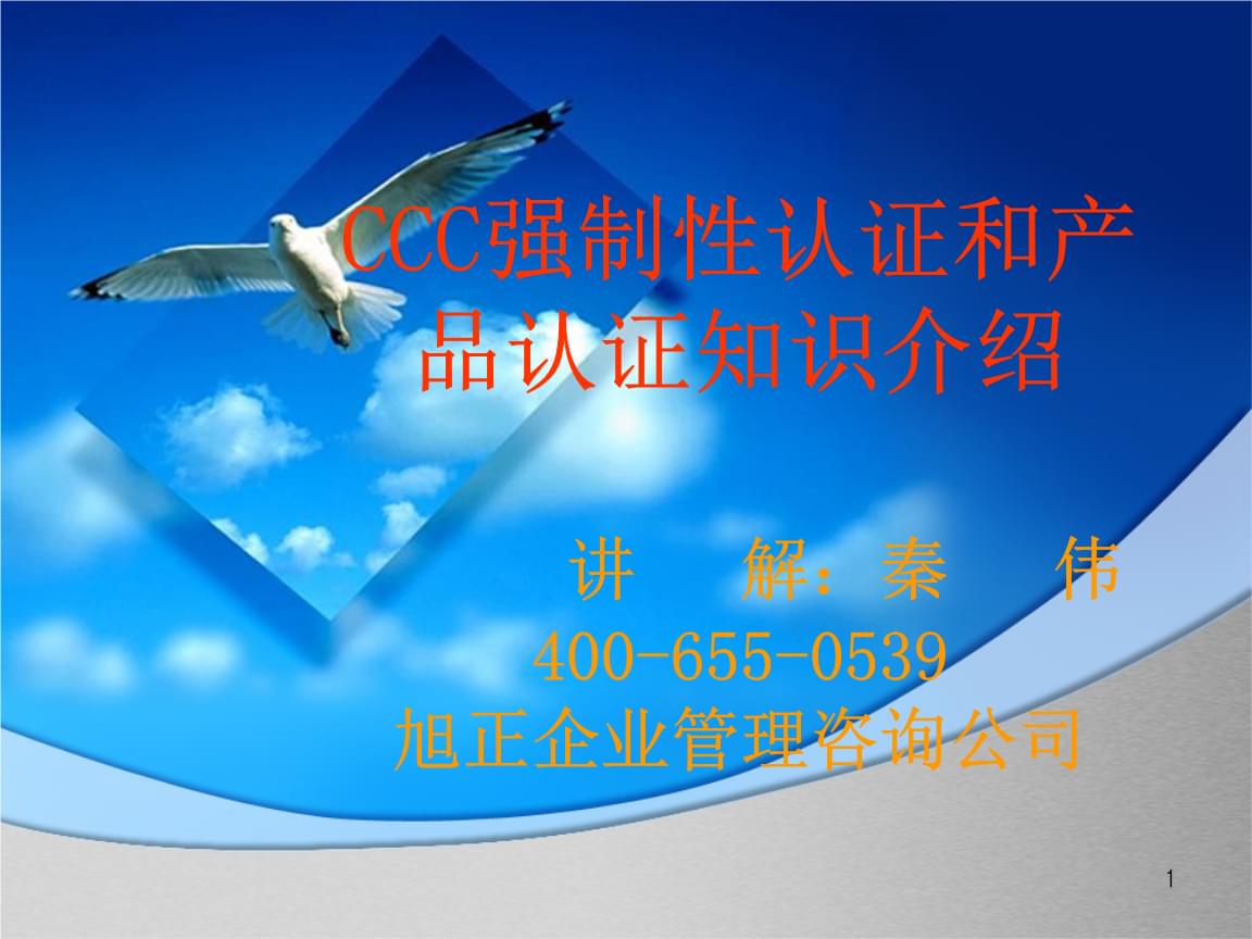 CCC強(qiáng)制性認(rèn)證與產(chǎn)品認(rèn)證知識介紹
